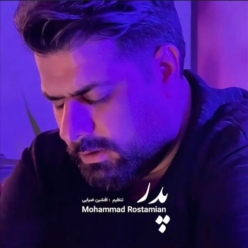 دانلود آهنگ محمد رستمیان پدر